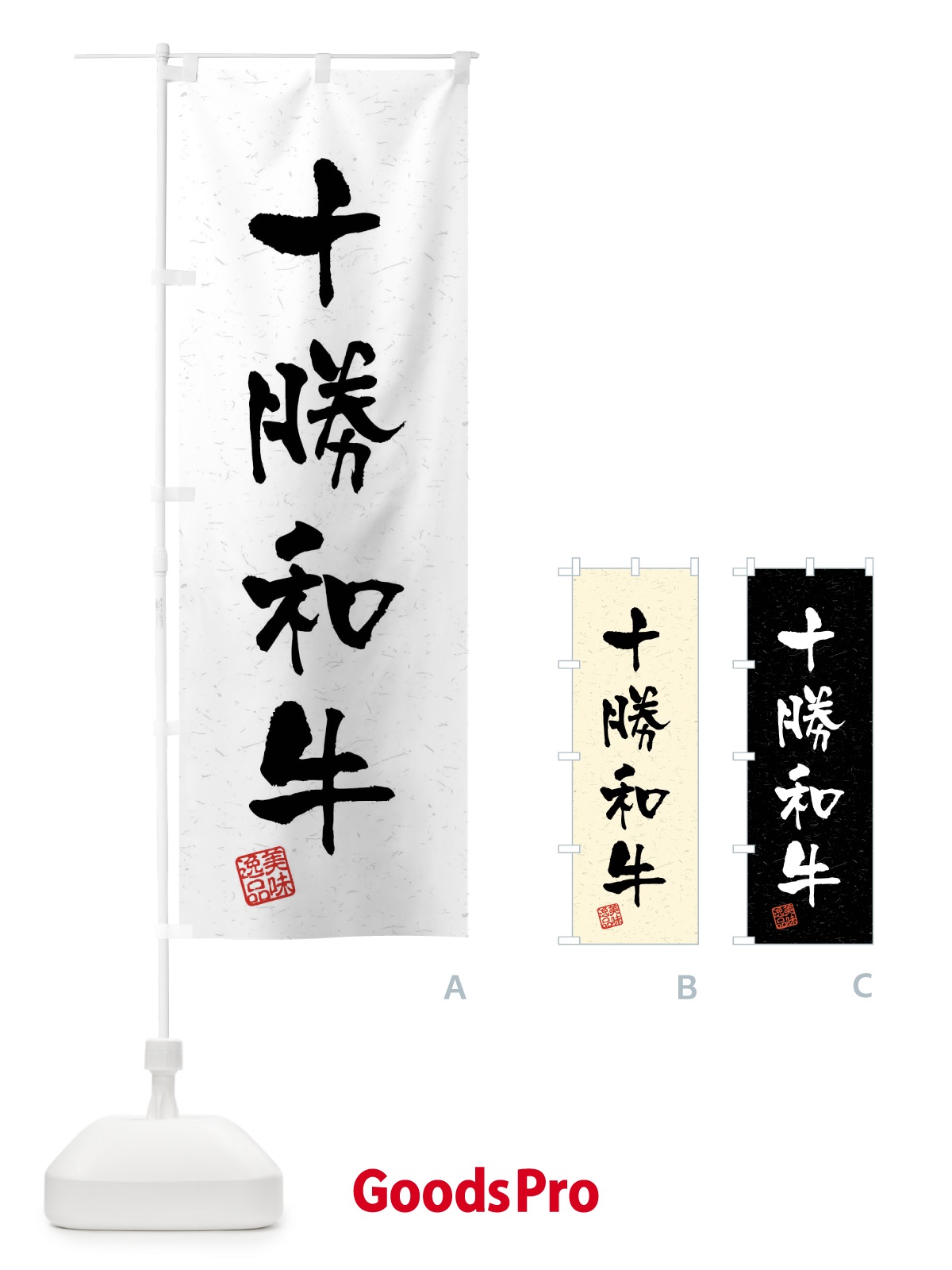 のぼり 十勝和牛・ブランド牛・習字・書道風 のぼり旗 4NNS