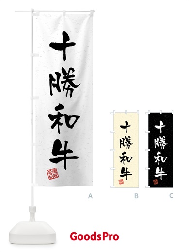 のぼり 十勝和牛・ブランド牛・習字・書道風 のぼり旗 4NNS