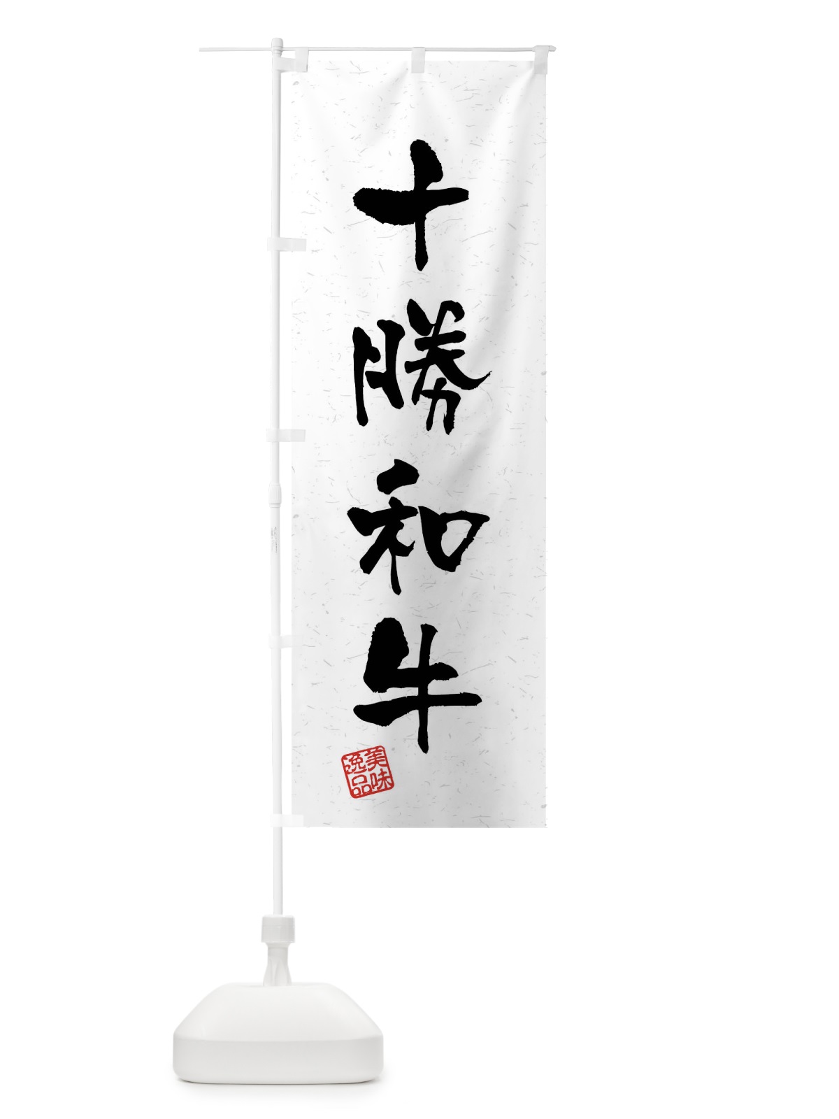のぼり 十勝和牛・ブランド牛・習字・書道風 のぼり旗 4NNS(デザイン【A】)