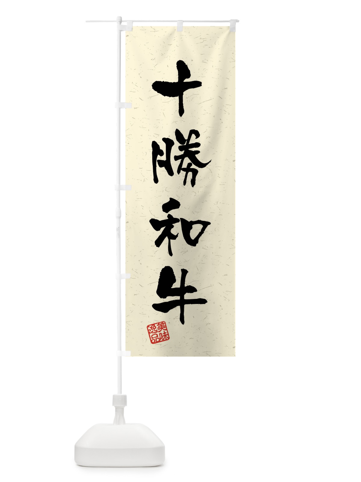 のぼり 十勝和牛・ブランド牛・習字・書道風 のぼり旗 4NNS(デザイン【B】)