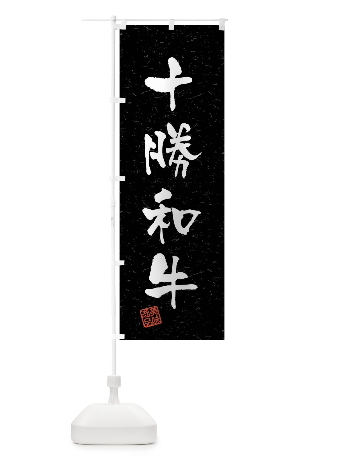 のぼり 十勝和牛・ブランド牛・習字・書道風 のぼり旗 4NNS(デザイン【C】)