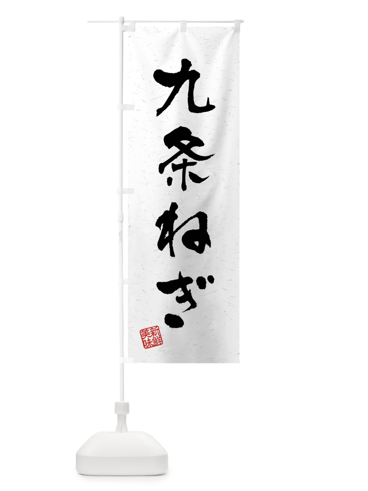 のぼり 九条ねぎ・野菜・習字・書道風 のぼり旗 4NNT(デザイン【A】)