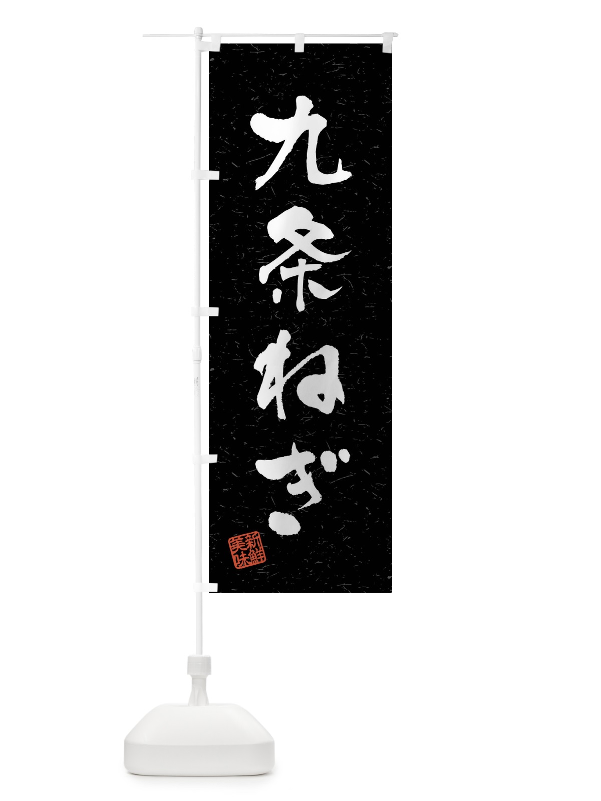 のぼり 九条ねぎ・野菜・習字・書道風 のぼり旗 4NNT(デザイン【C】)