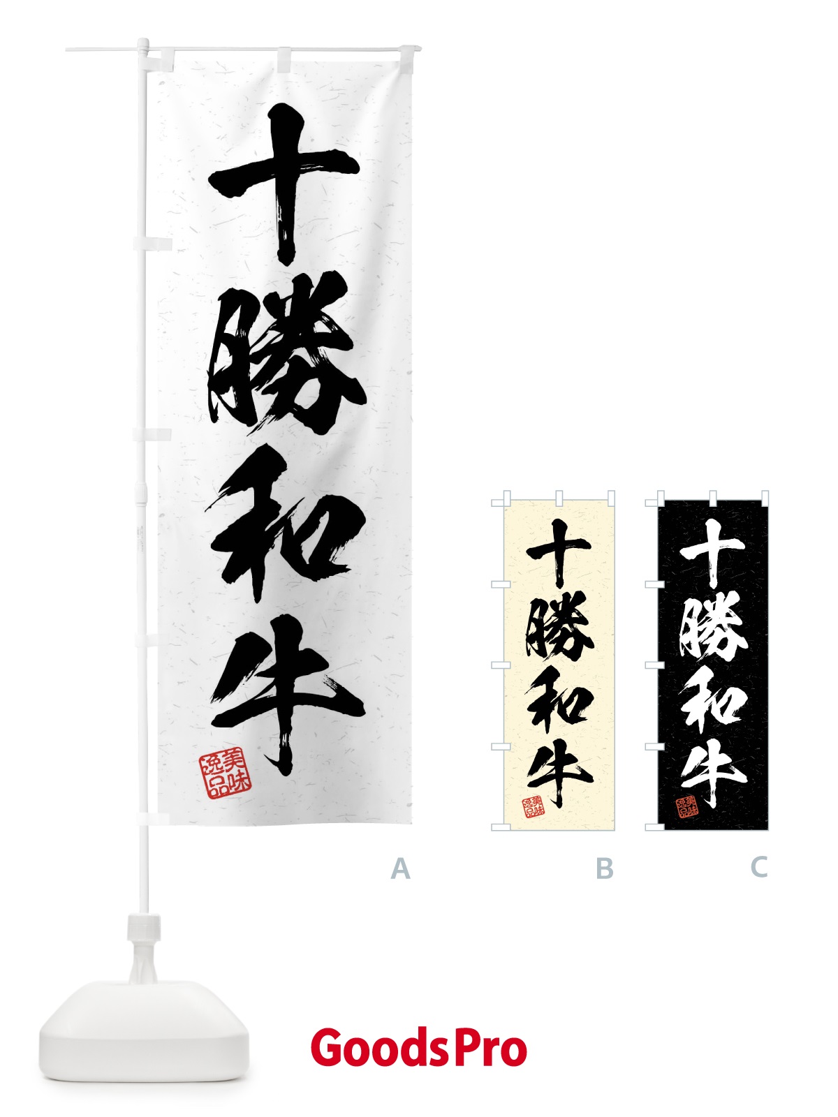 のぼり 十勝和牛・ブランド牛・習字・書道風 のぼり旗 4NNU