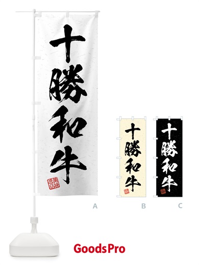 のぼり 十勝和牛・ブランド牛・習字・書道風 のぼり旗 4NNU