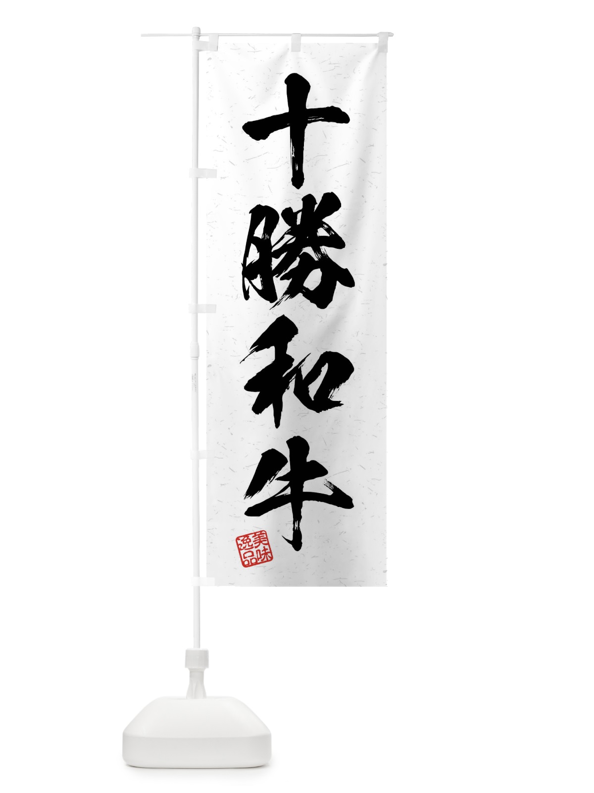 のぼり 十勝和牛・ブランド牛・習字・書道風 のぼり旗 4NNU(デザイン【A】)