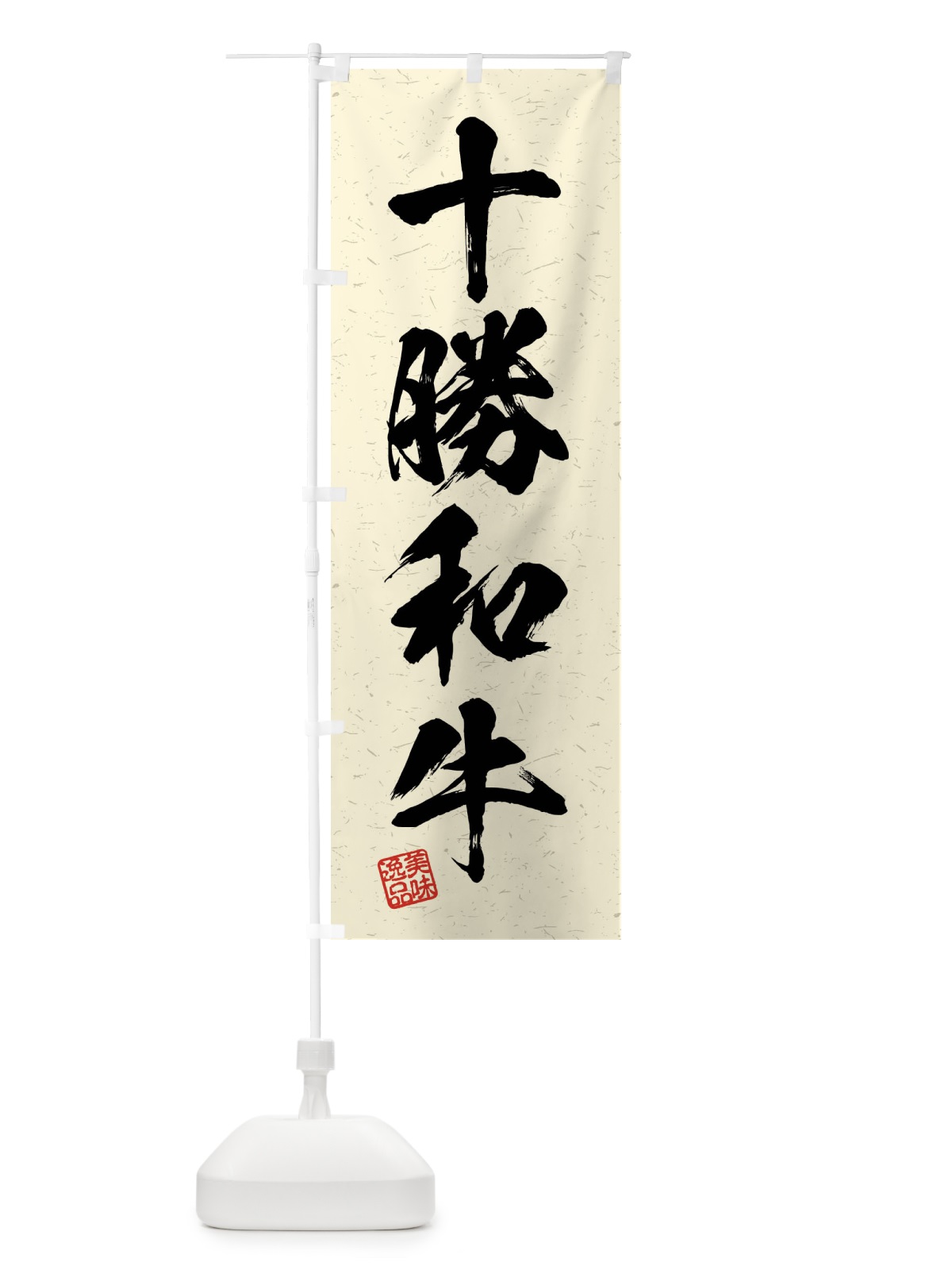 のぼり 十勝和牛・ブランド牛・習字・書道風 のぼり旗 4NNU(デザイン【B】)
