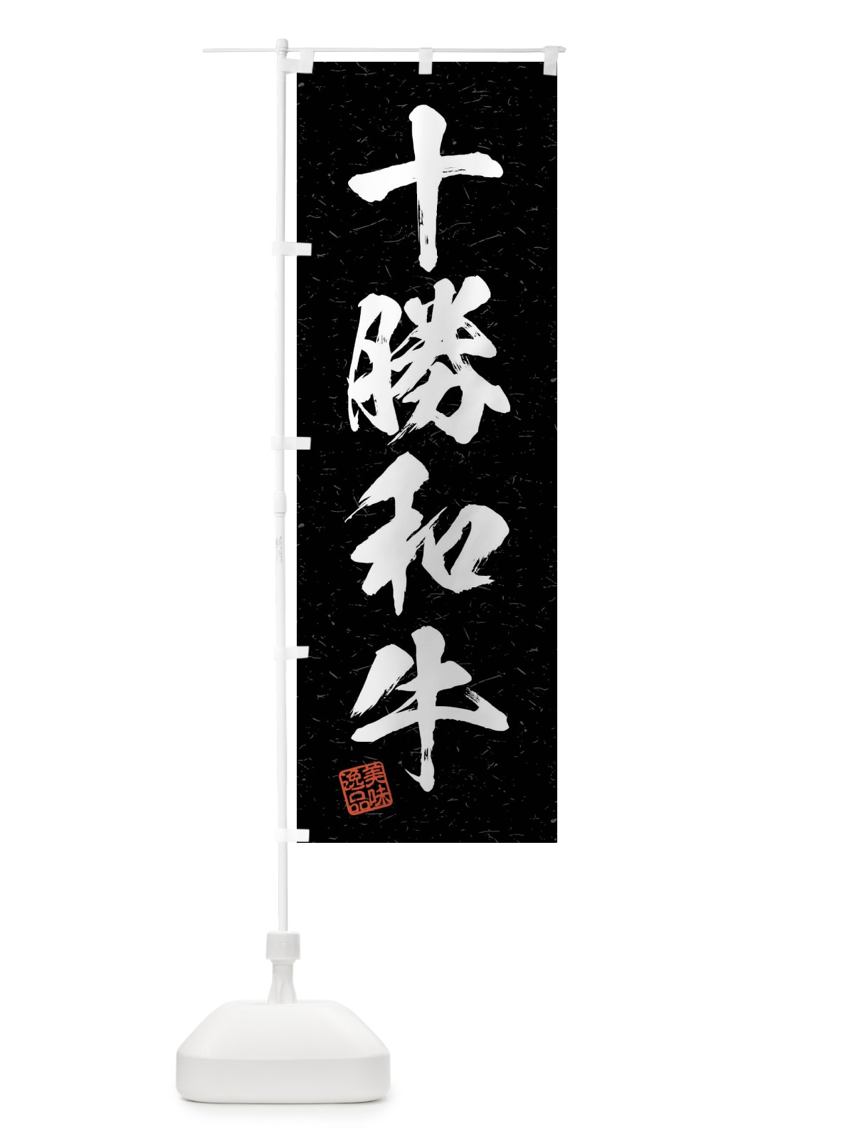 のぼり 十勝和牛・ブランド牛・習字・書道風 のぼり旗 4NNU(デザイン【C】)
