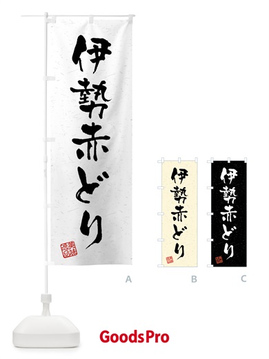 のぼり 伊勢赤どり・国産ブランド鶏・習字・書道風 のぼり旗 4NNW