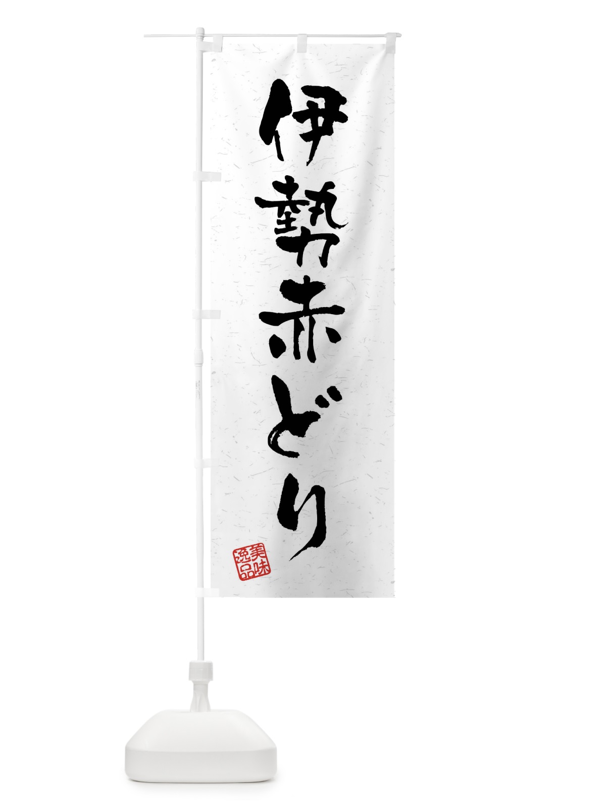 のぼり 伊勢赤どり・国産ブランド鶏・習字・書道風 のぼり旗 4NNW(デザイン【A】)