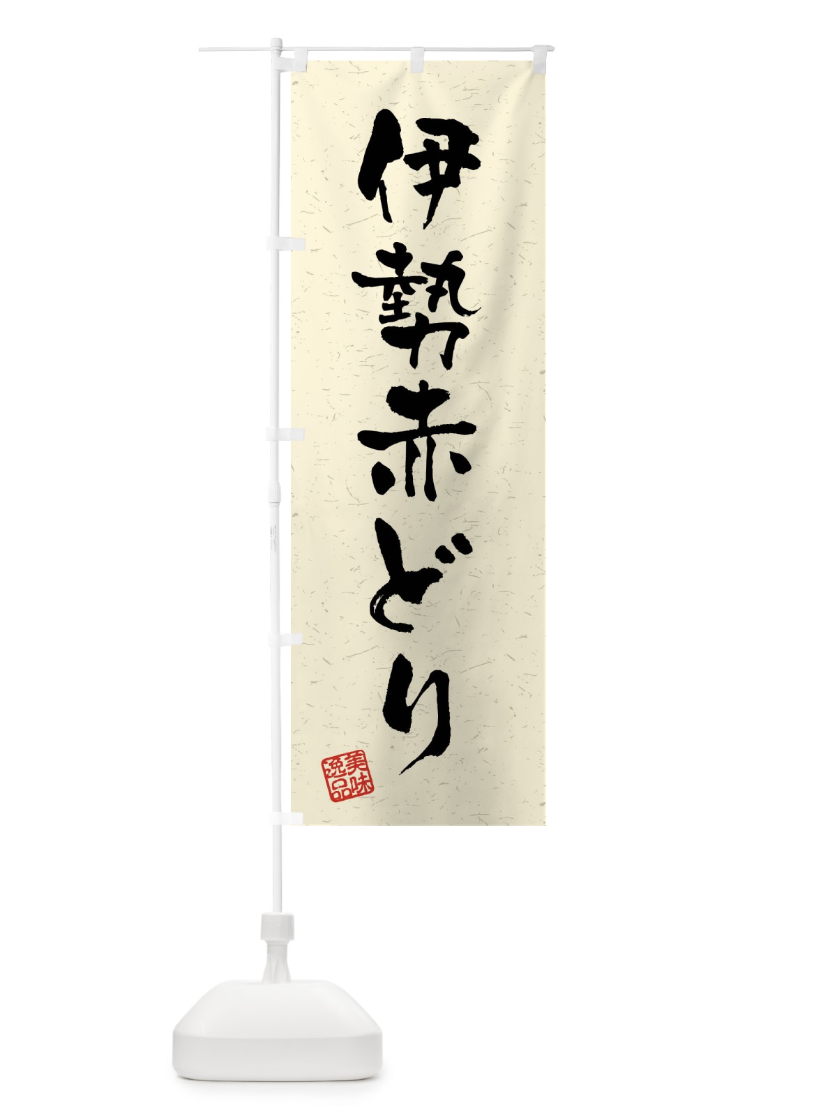 のぼり 伊勢赤どり・国産ブランド鶏・習字・書道風 のぼり旗 4NNW(デザイン【B】)