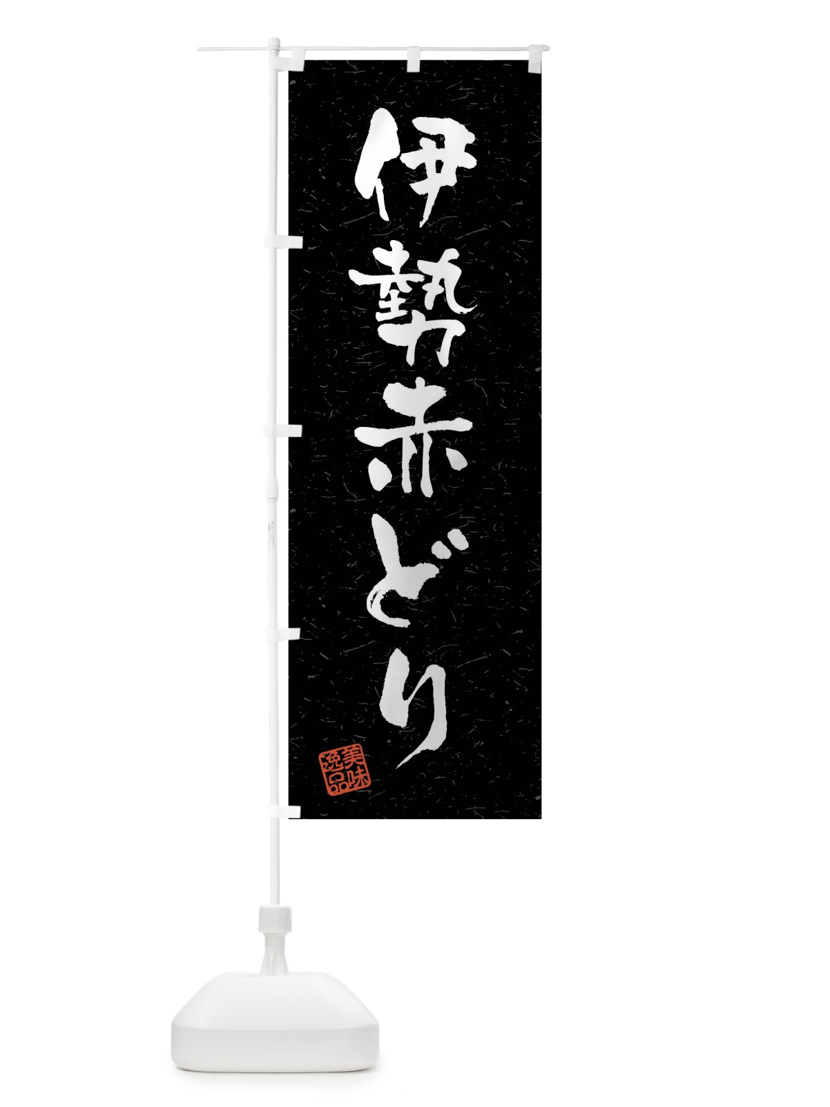 のぼり 伊勢赤どり・国産ブランド鶏・習字・書道風 のぼり旗 4NNW(デザイン【C】)