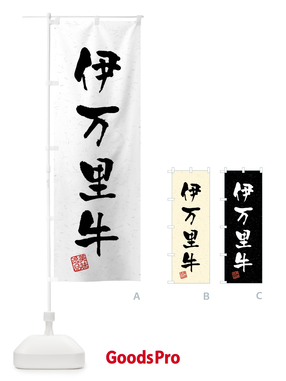 のぼり 伊万里牛・ブランド牛・習字・書道風 のぼり旗 4NNX