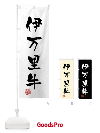 のぼり 伊万里牛・ブランド牛・習字・書道風 のぼり旗 4NNX