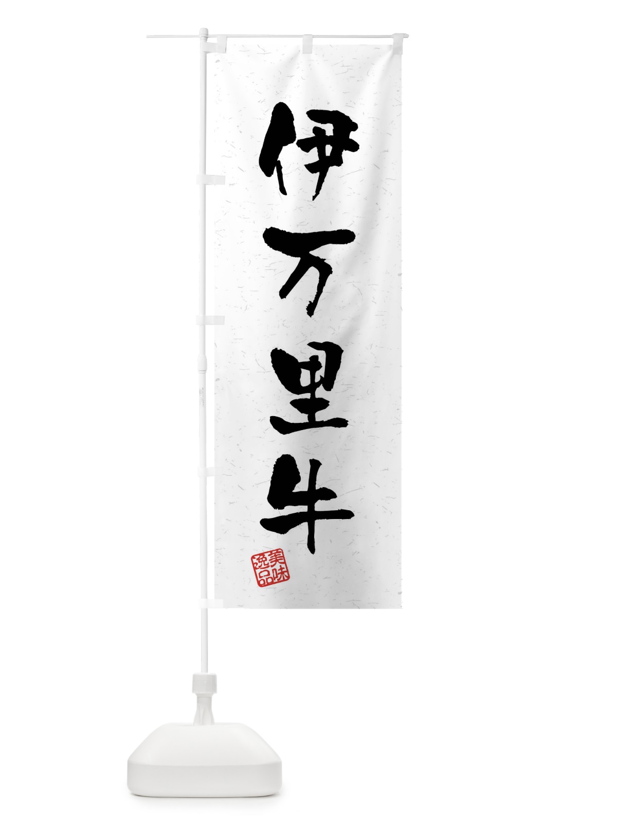 のぼり 伊万里牛・ブランド牛・習字・書道風 のぼり旗 4NNX(デザイン【A】)