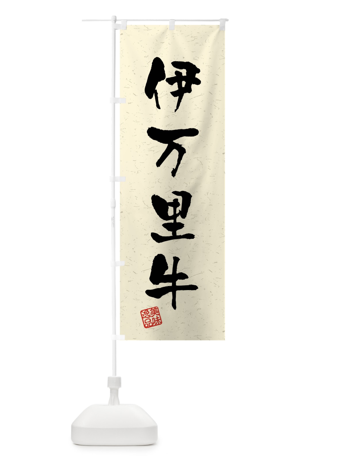 のぼり 伊万里牛・ブランド牛・習字・書道風 のぼり旗 4NNX(デザイン【B】)