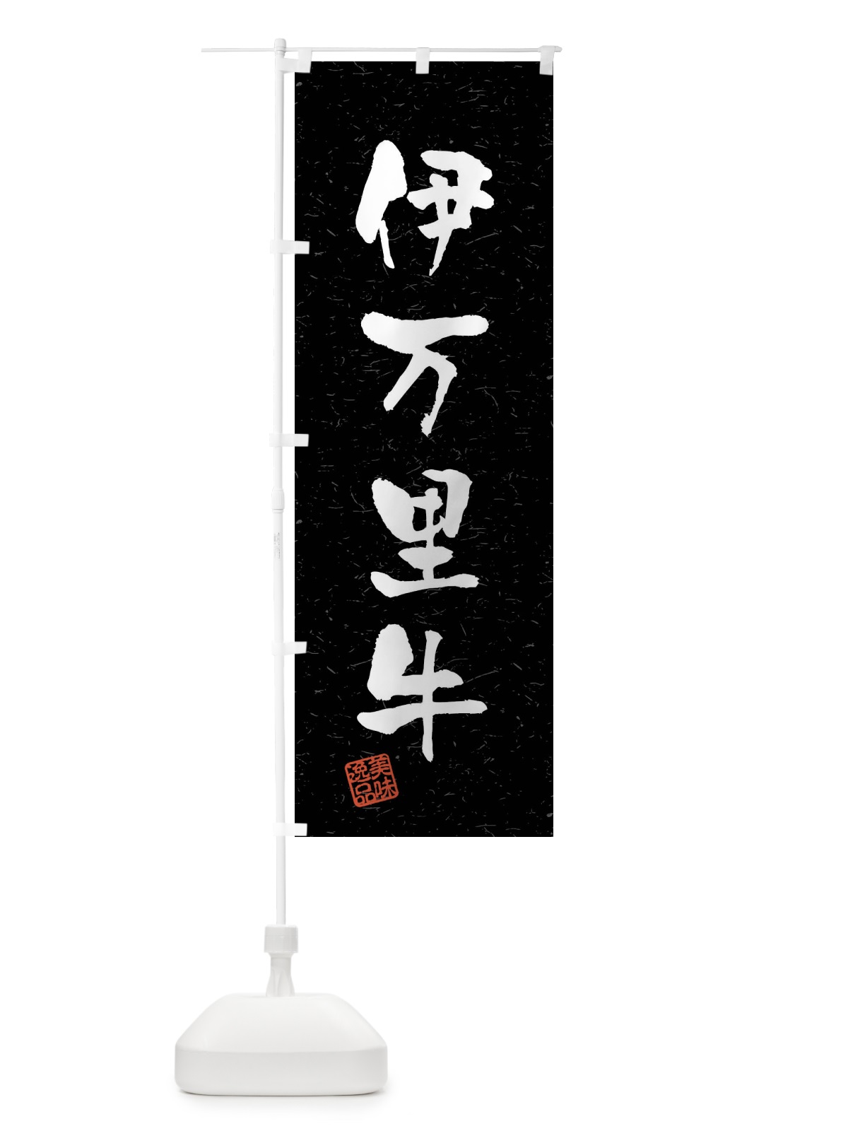 のぼり 伊万里牛・ブランド牛・習字・書道風 のぼり旗 4NNX(デザイン【C】)