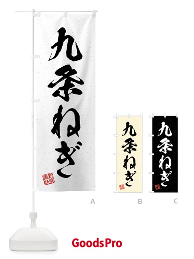 のぼり 九条ねぎ・野菜・習字・書道風 のぼり旗 4NNY