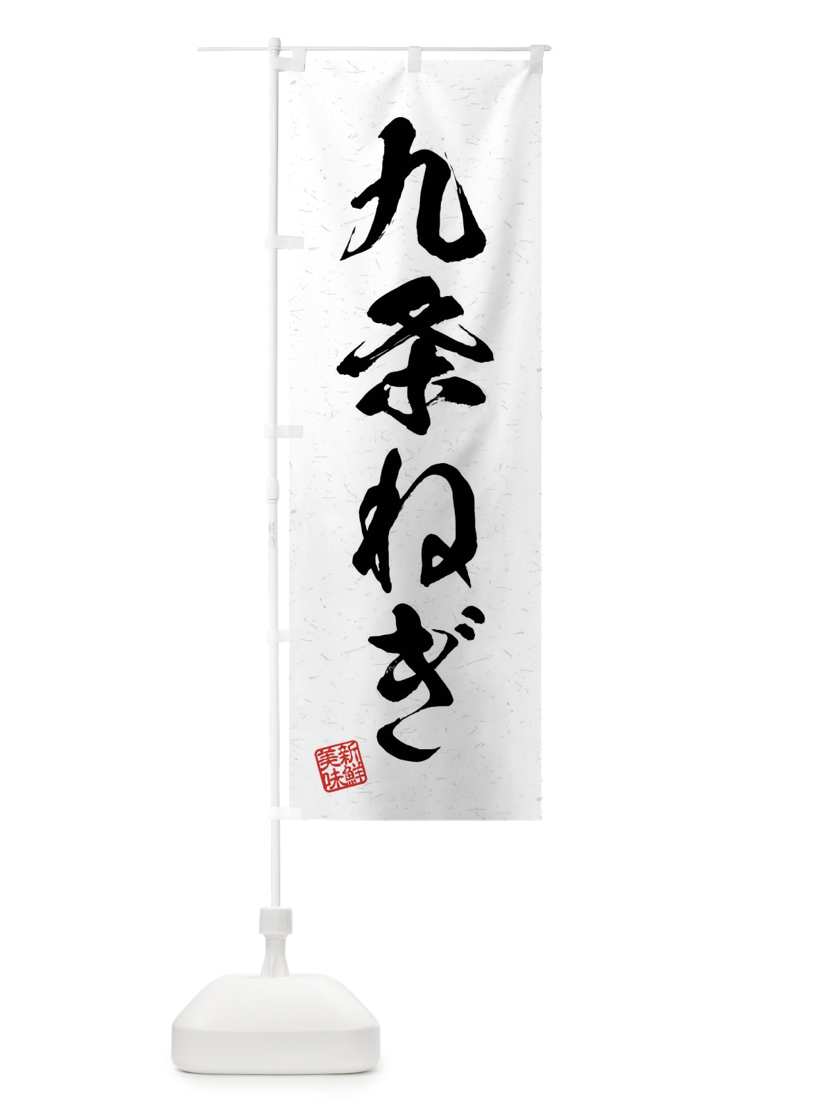 のぼり 九条ねぎ・野菜・習字・書道風 のぼり旗 4NNY(デザイン【A】)