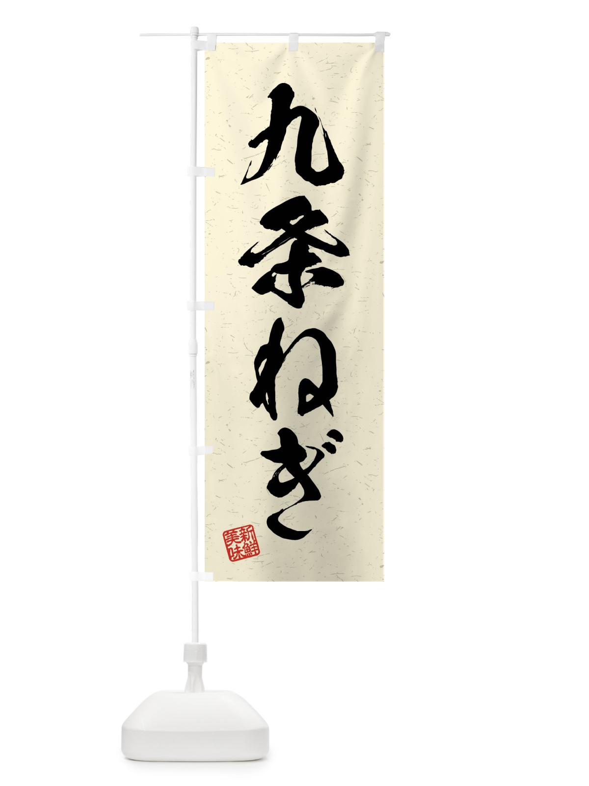 のぼり 九条ねぎ・野菜・習字・書道風 のぼり旗 4NNY(デザイン【B】)