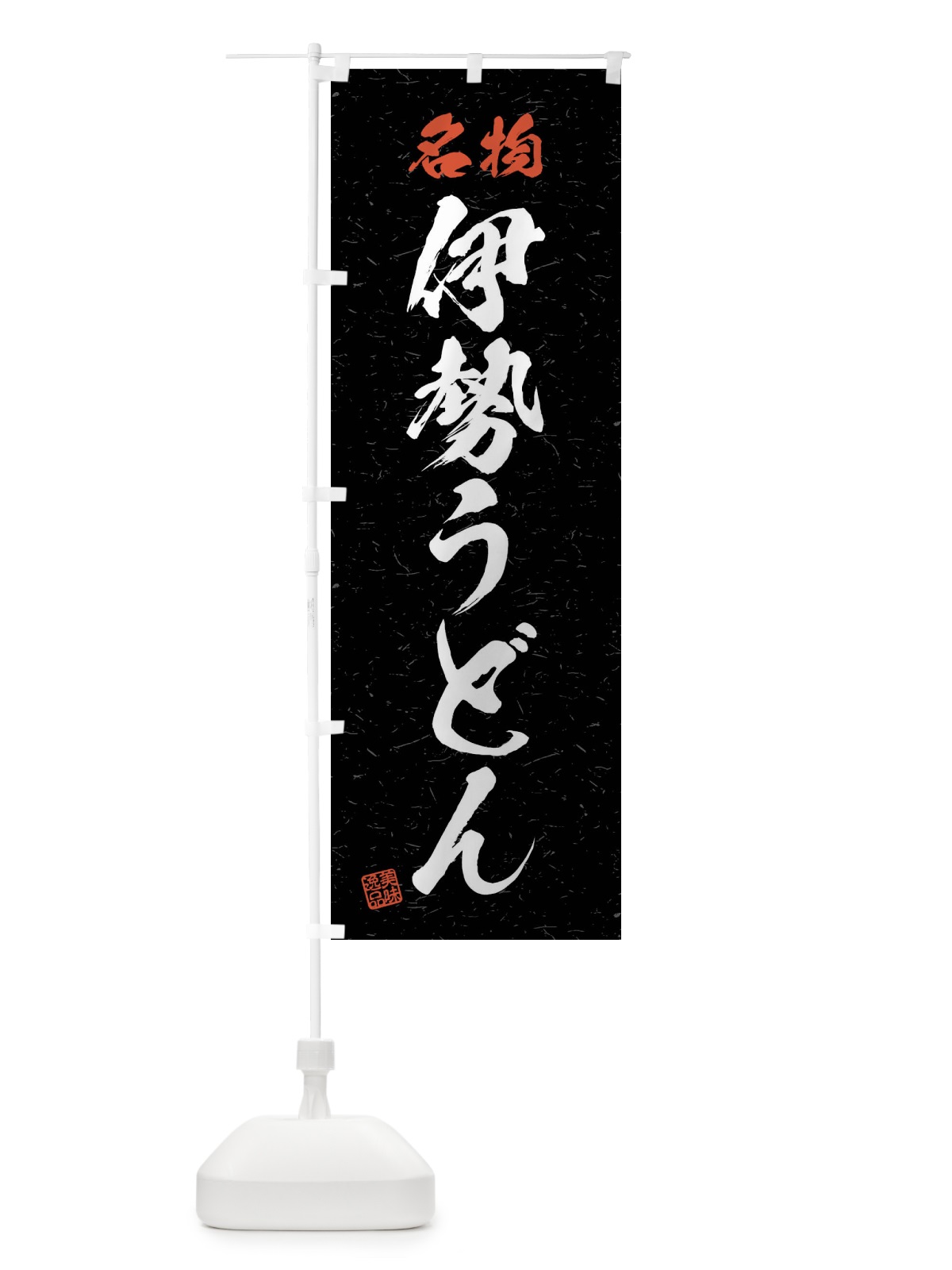 のぼり 名物・伊勢うどん・習字・書道風 のぼり旗 4NP0(デザイン【C】)