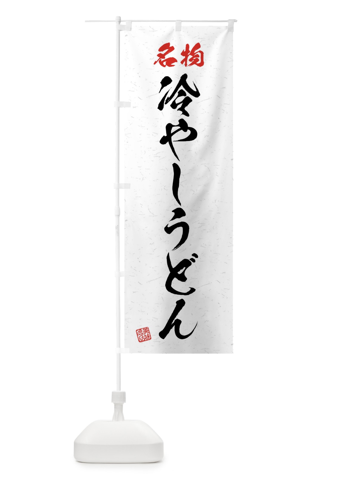 のぼり 名物・冷やしうどん・習字・書道風 のぼり旗 4NP1(デザイン【A】)