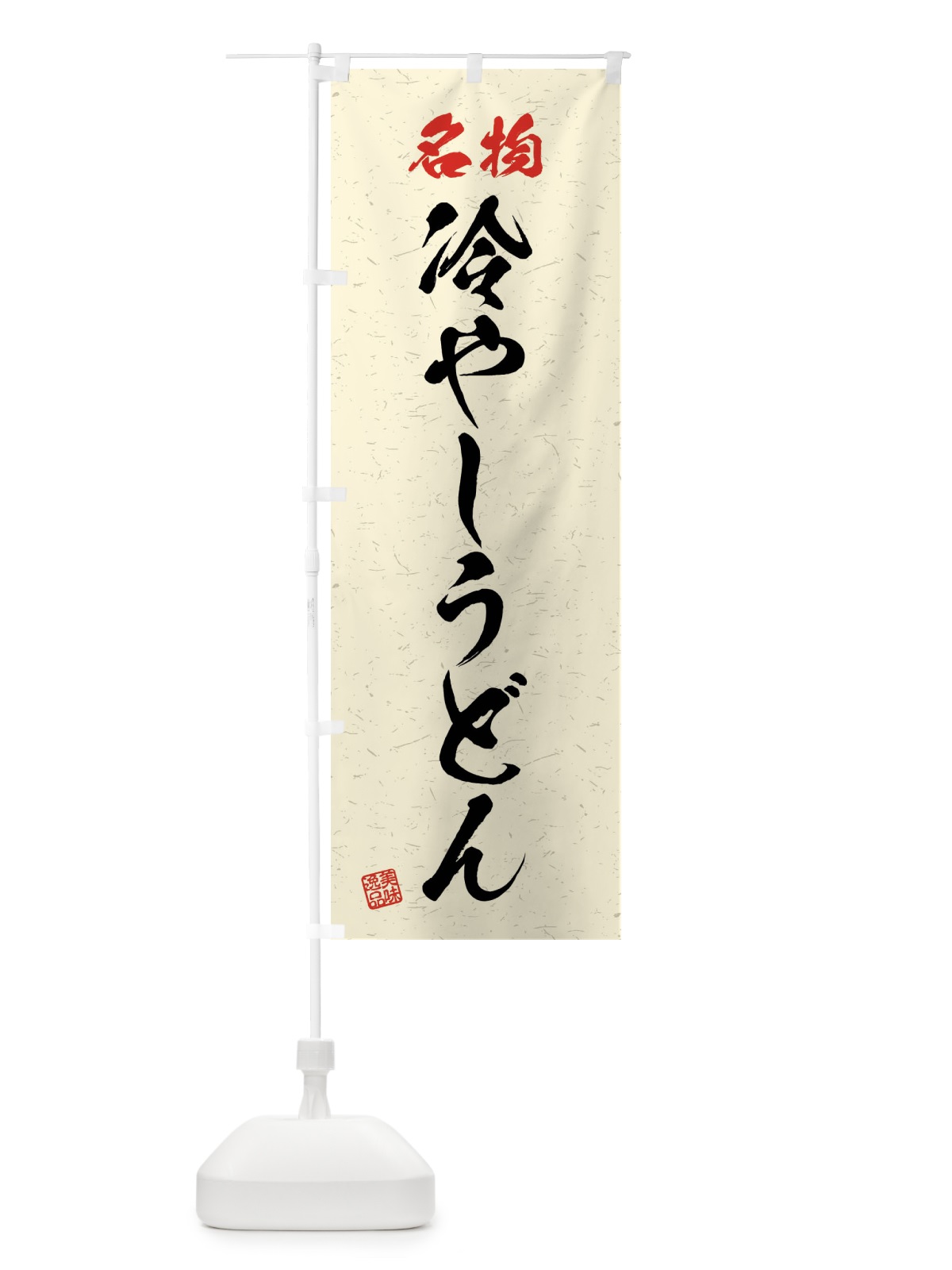のぼり 名物・冷やしうどん・習字・書道風 のぼり旗 4NP1(デザイン【B】)