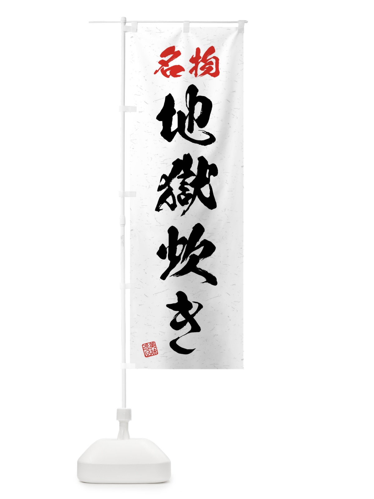 のぼり 名物・地獄炊き・習字・書道風 のぼり旗 4NP2(デザイン【A】)