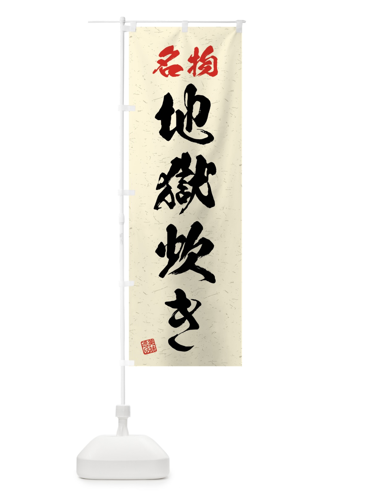 のぼり 名物・地獄炊き・習字・書道風 のぼり旗 4NP2(デザイン【B】)