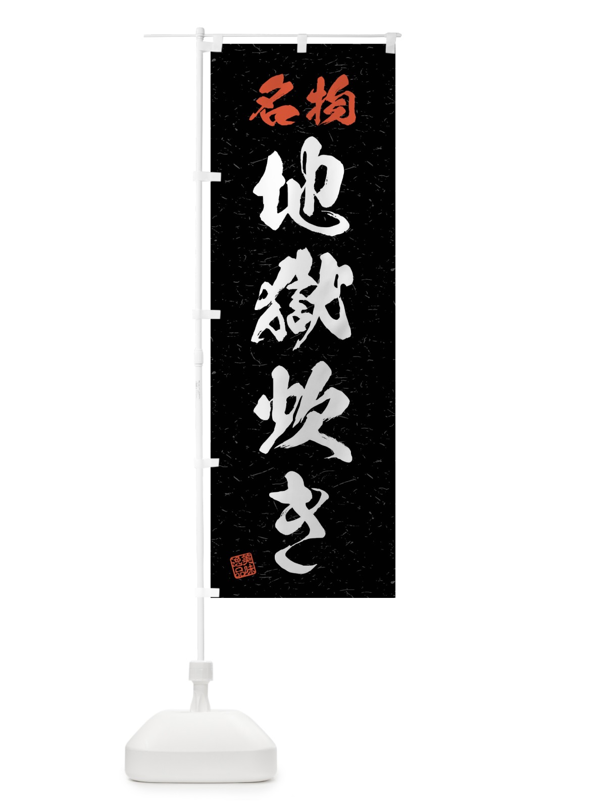 のぼり 名物・地獄炊き・習字・書道風 のぼり旗 4NP2(デザイン【C】)