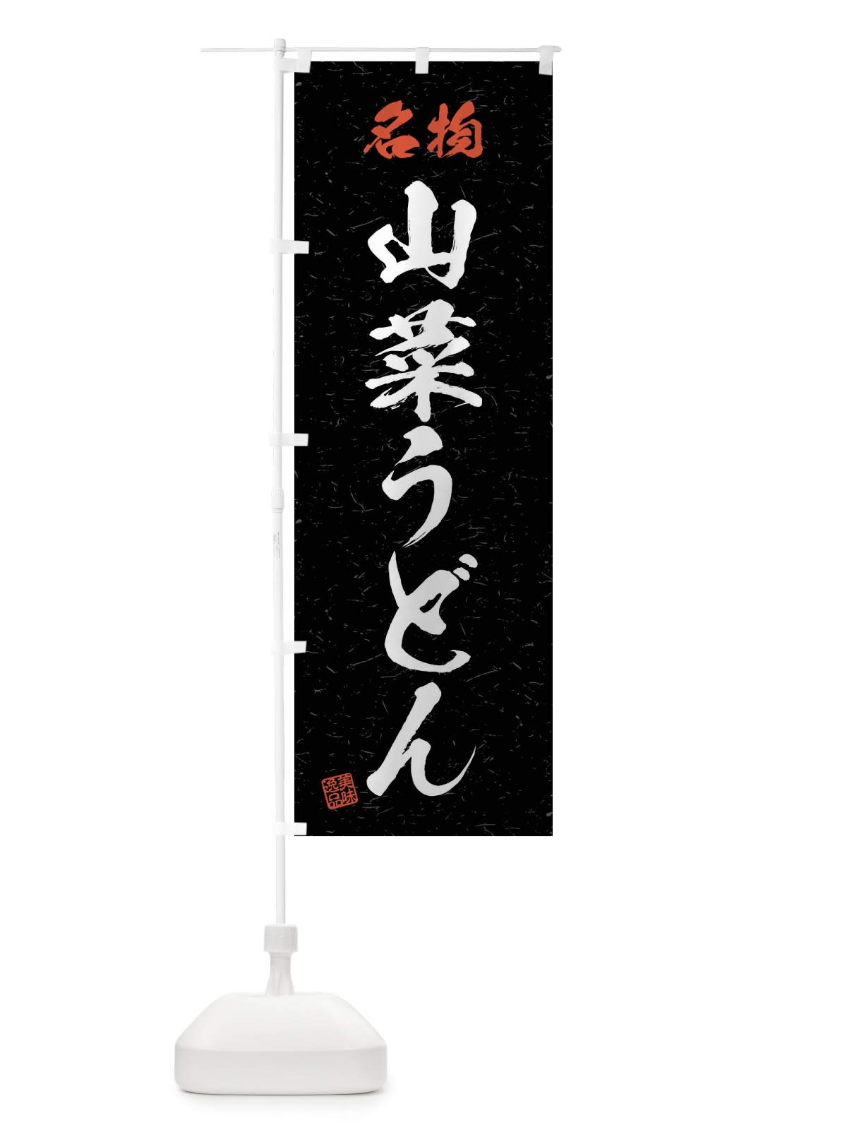 のぼり 名物・山菜うどん・習字・書道風 のぼり旗 4NP3(デザイン【C】)