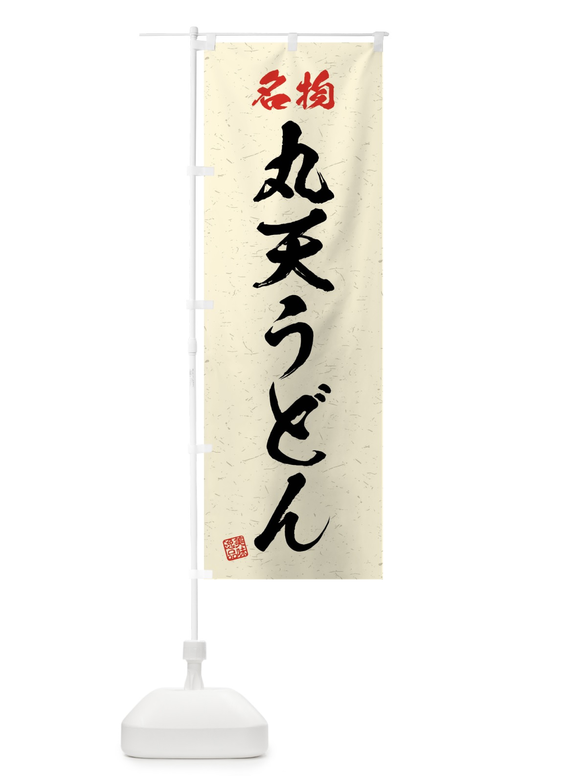 のぼり 名物・丸天うどん・習字・書道風 のぼり旗 4NP4(デザイン【B】)