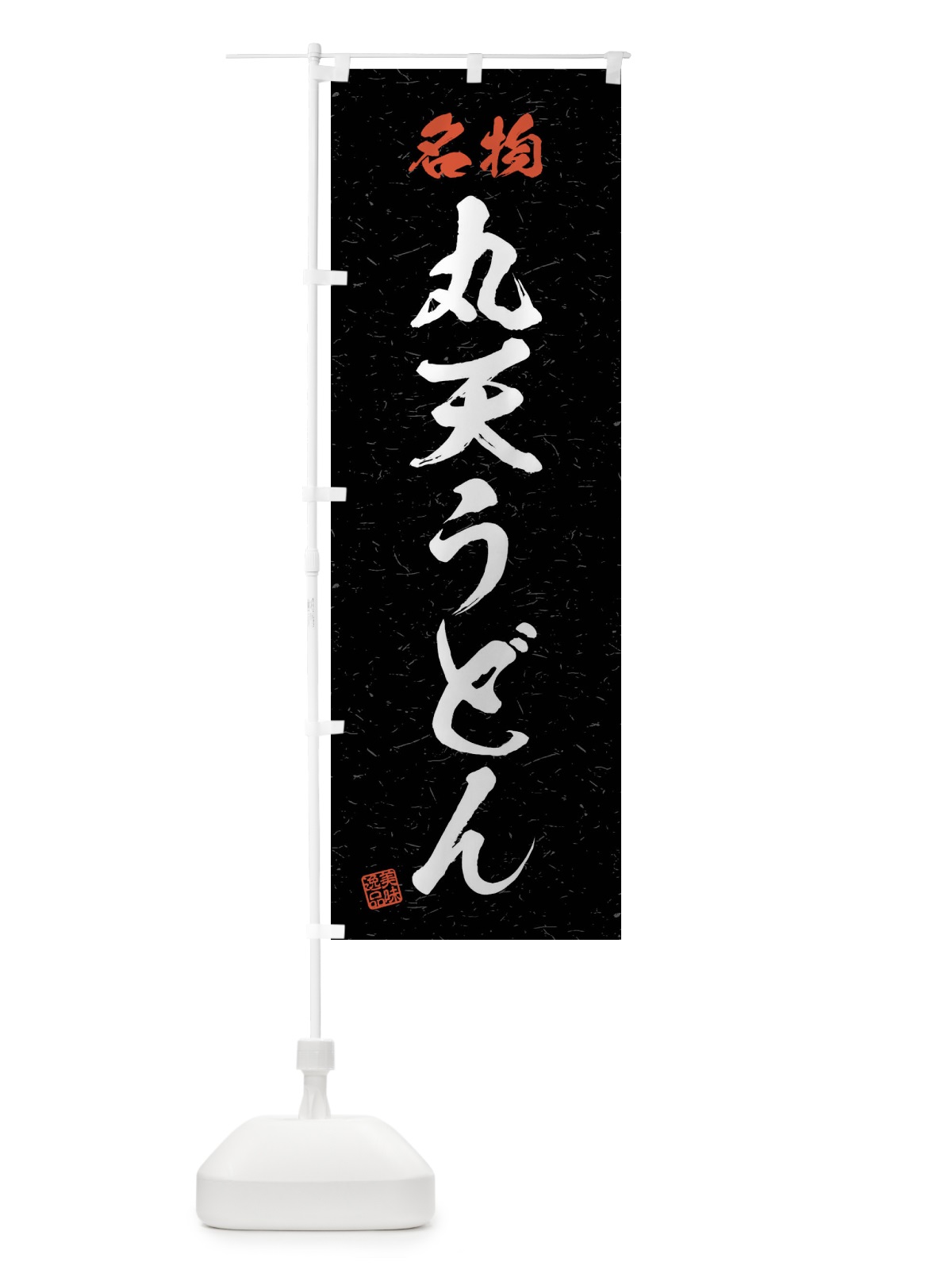 のぼり 名物・丸天うどん・習字・書道風 のぼり旗 4NP4(デザイン【C】)