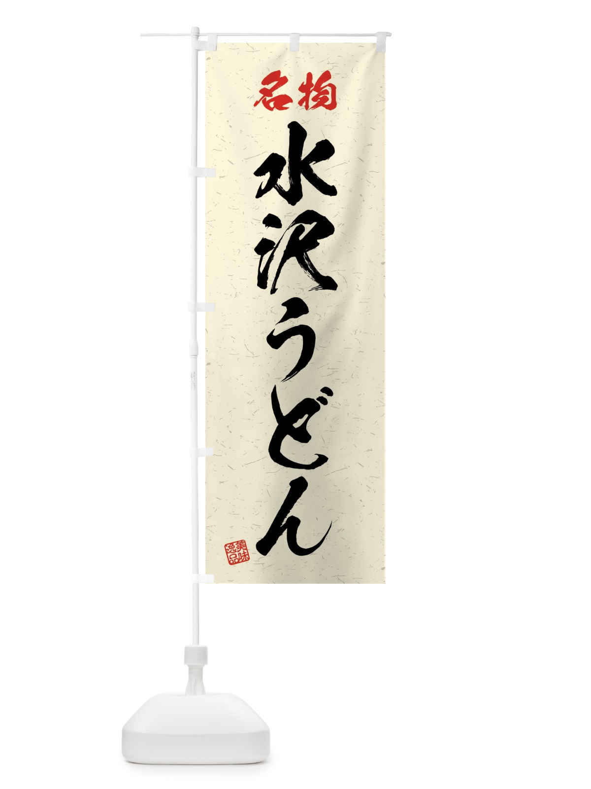 のぼり 名物・水沢うどん・習字・書道風 のぼり旗 4NP5(デザイン【B】)