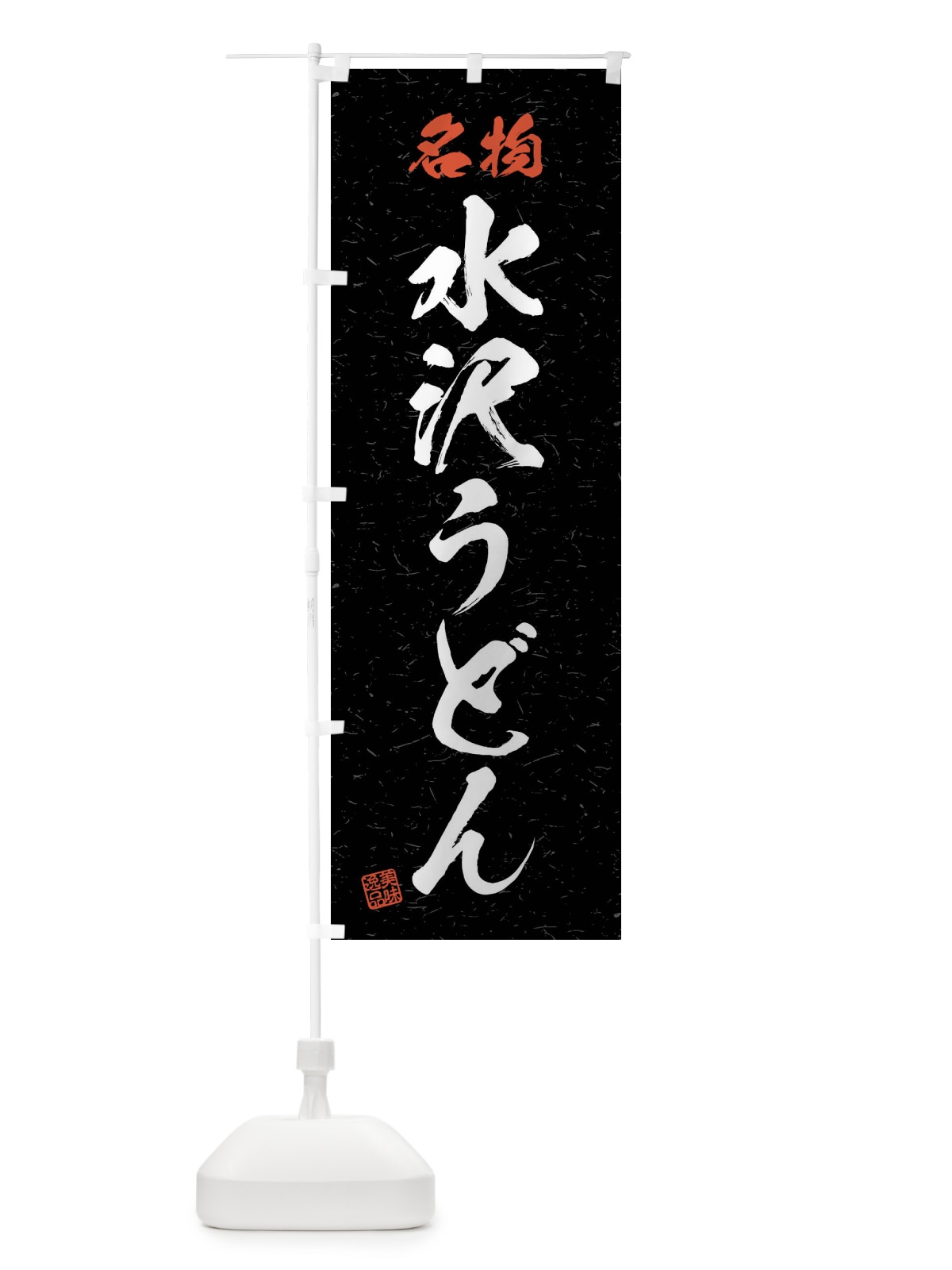 のぼり 名物・水沢うどん・習字・書道風 のぼり旗 4NP5(デザイン【C】)
