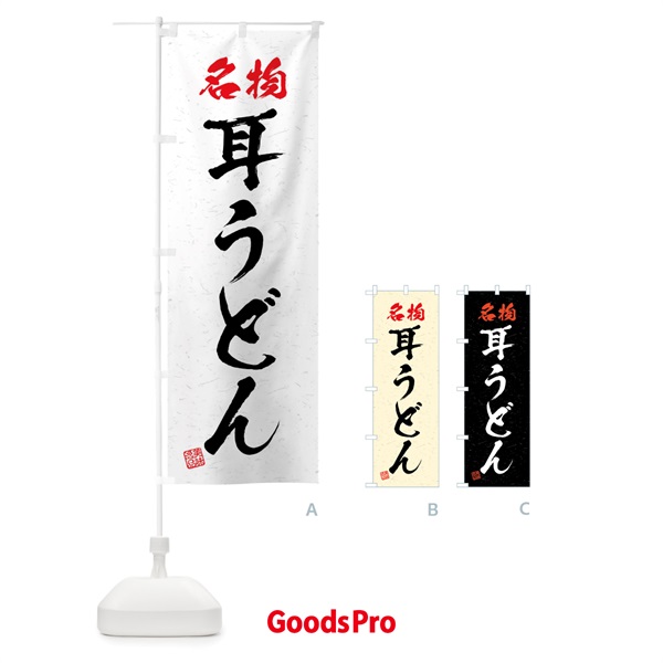 のぼり 名物・耳うどん・習字・書道風 のぼり旗 4NP6