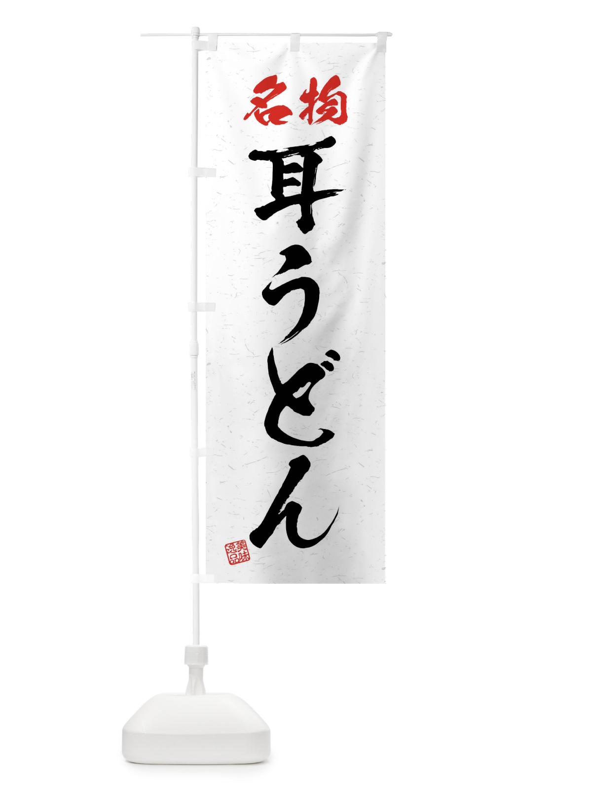 のぼり 名物・耳うどん・習字・書道風 のぼり旗 4NP6(デザイン【A】)