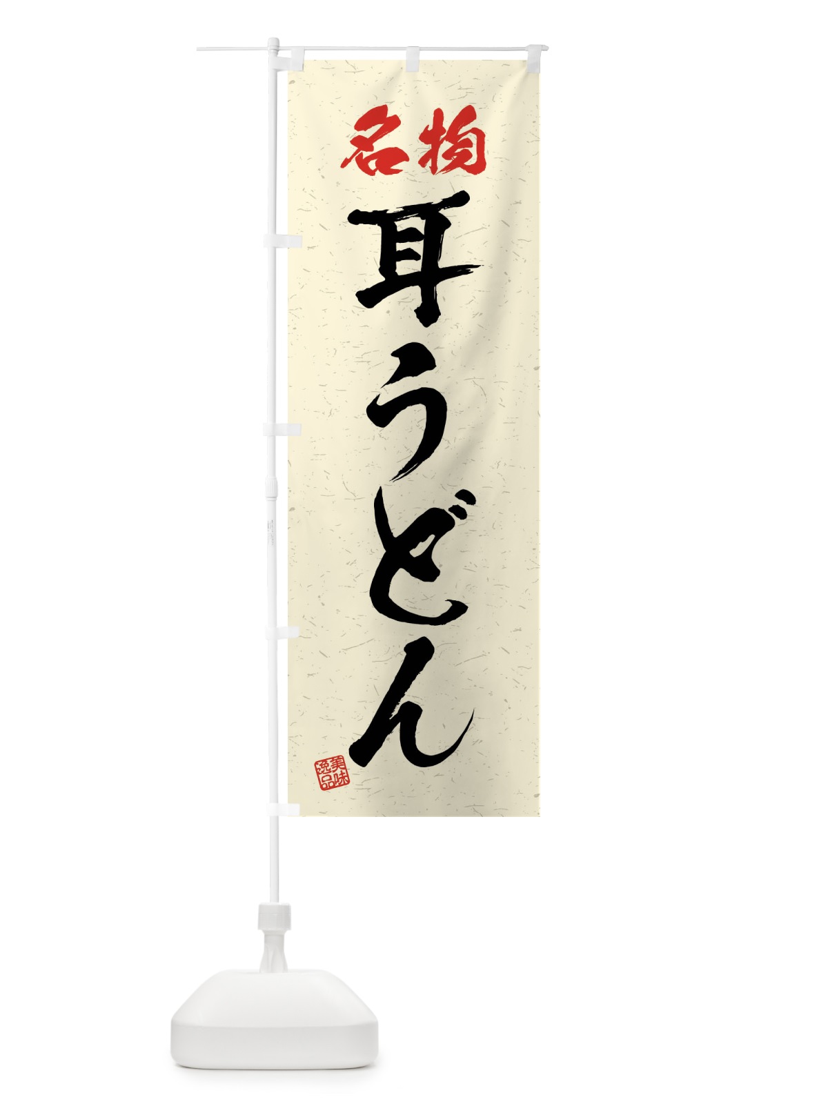 のぼり 名物・耳うどん・習字・書道風 のぼり旗 4NP6(デザイン【B】)