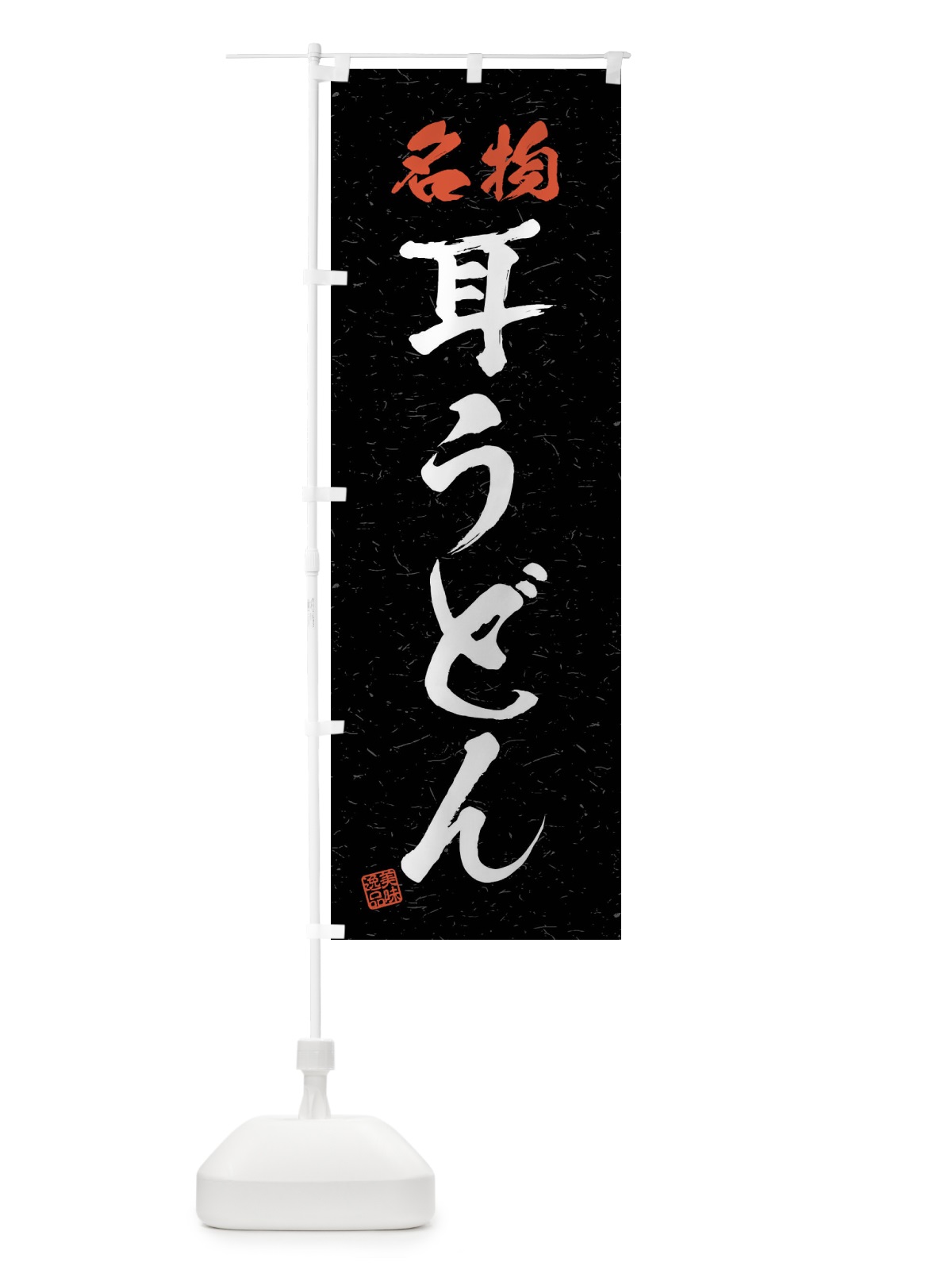 のぼり 名物・耳うどん・習字・書道風 のぼり旗 4NP6(デザイン【C】)