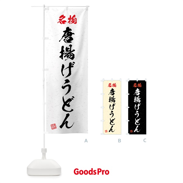 のぼり 名物・唐揚げうどん・習字・書道風 のぼり旗 4NP7