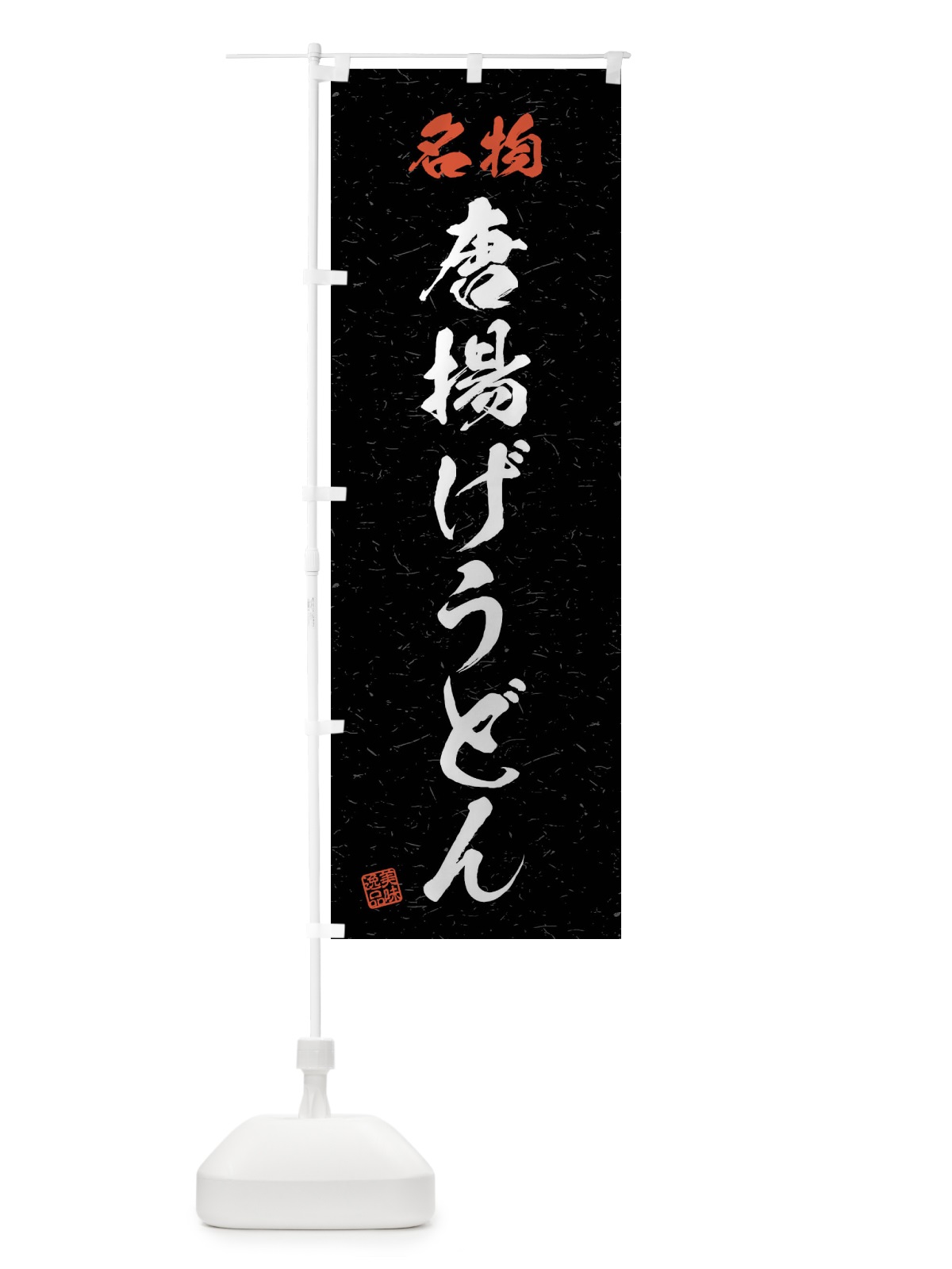 のぼり 名物・唐揚げうどん・習字・書道風 のぼり旗 4NP7(デザイン【C】)