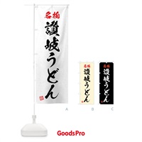 のぼり 名物・讃岐うどん・習字・書道風 のぼり旗 4NP8