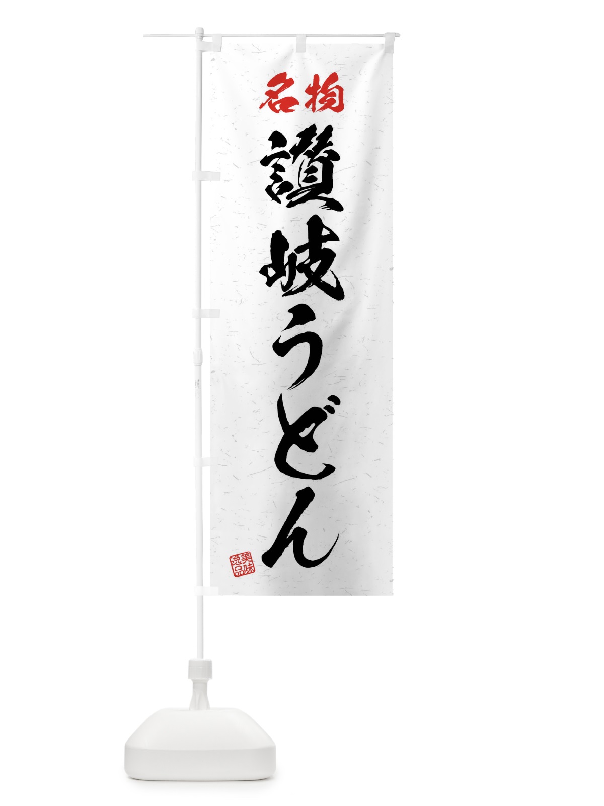 のぼり 名物・讃岐うどん・習字・書道風 のぼり旗 4NP8(デザイン【A】)