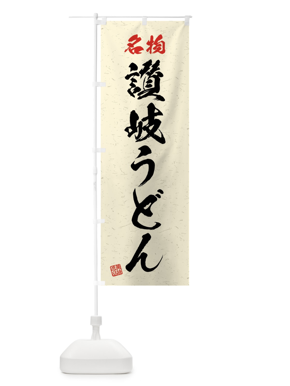 のぼり 名物・讃岐うどん・習字・書道風 のぼり旗 4NP8(デザイン【B】)