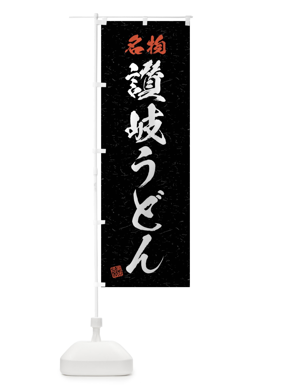 のぼり 名物・讃岐うどん・習字・書道風 のぼり旗 4NP8(デザイン【C】)