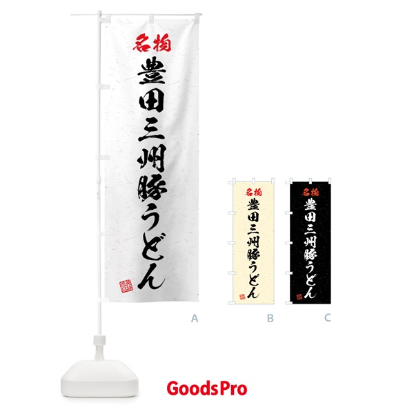 のぼり 名物・豊田三州豚うどん・習字・書道風 のぼり旗 4NP9