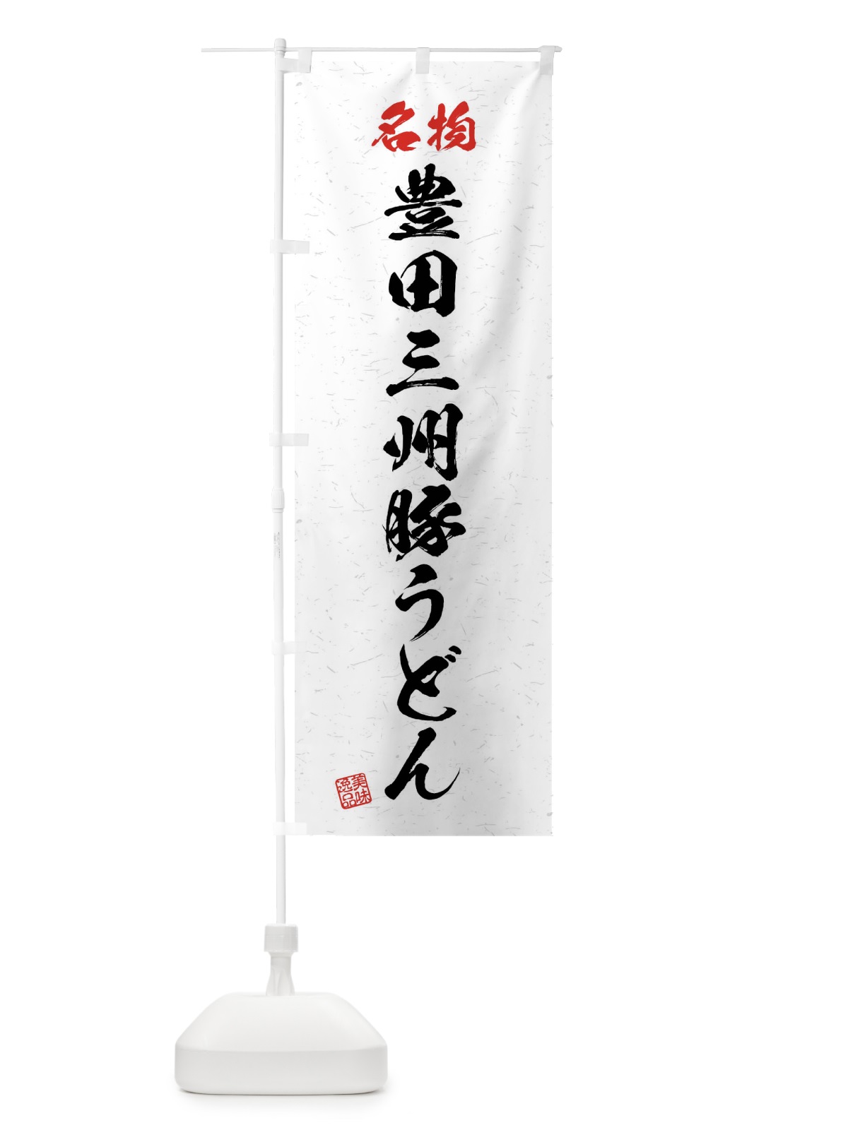 のぼり 名物・豊田三州豚うどん・習字・書道風 のぼり旗 4NP9(デザイン【A】)