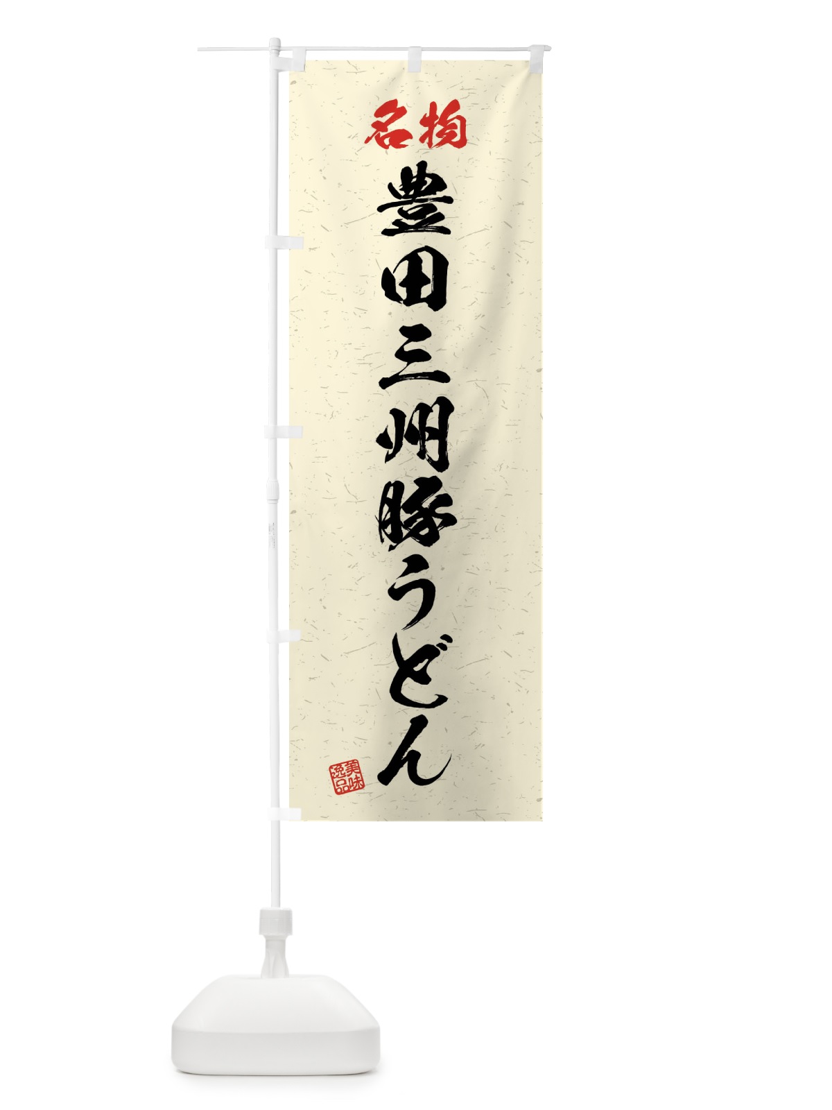 のぼり 名物・豊田三州豚うどん・習字・書道風 のぼり旗 4NP9(デザイン【B】)