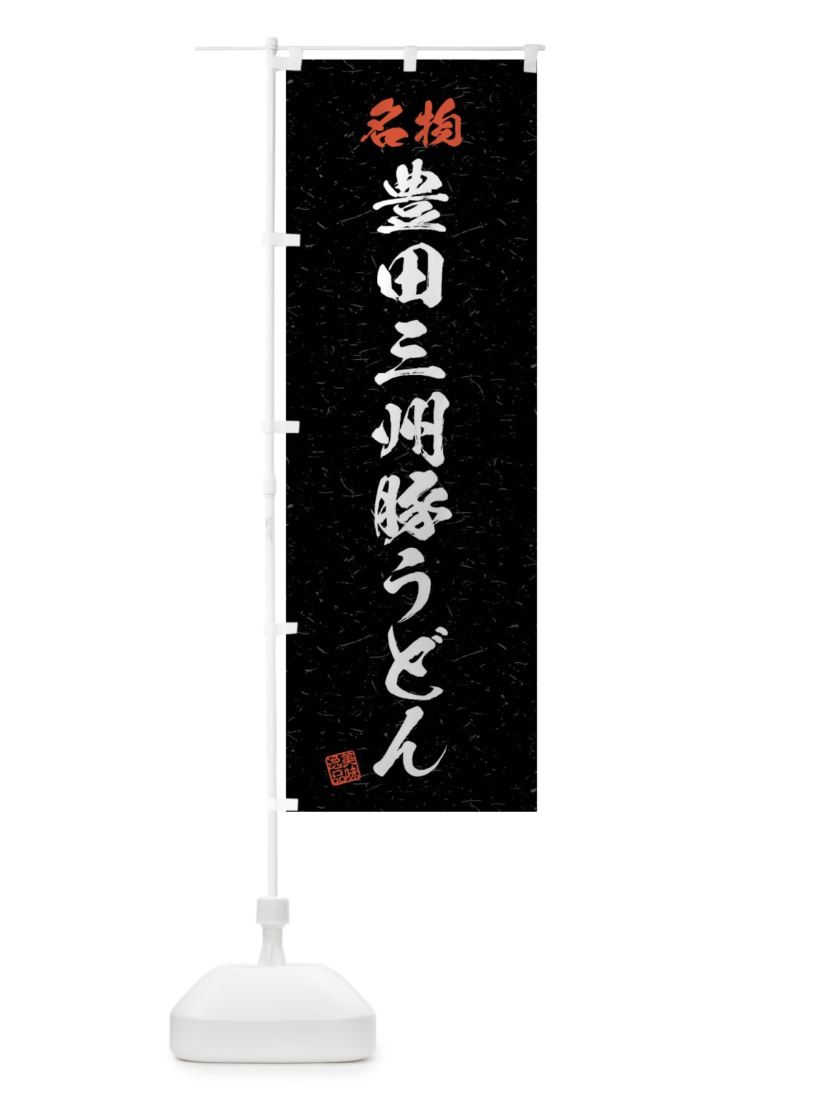 のぼり 名物・豊田三州豚うどん・習字・書道風 のぼり旗 4NP9(デザイン【C】)
