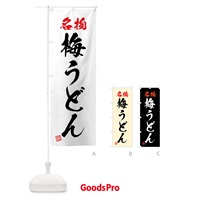 のぼり 名物・梅うどん・習字・書道風 のぼり旗 4NPA